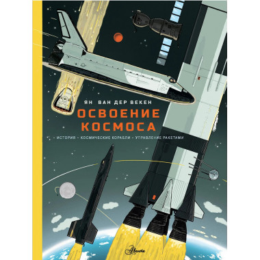 Освоение космоса.