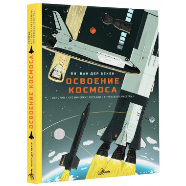 Освоение космоса.