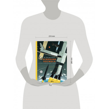 Освоение космоса.