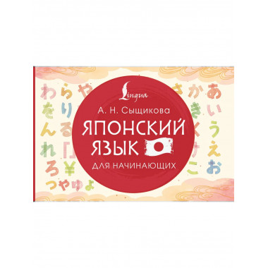 Японский язык для начинающих.