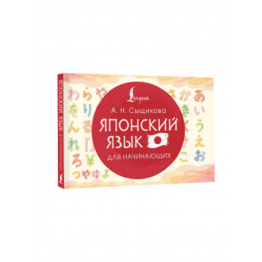Японский язык для начинающих.