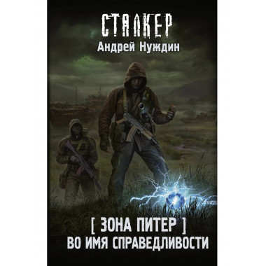 Зона Питер. Во имя справедливости.