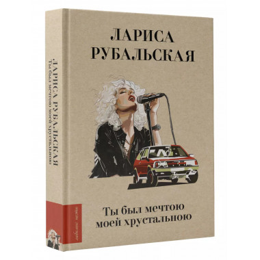 Ты был мечтою моей хрустальною.