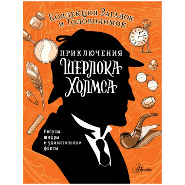Приключения Шерлока Холмса. Коллекция загадок и головоломок.