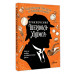 Приключения Шерлока Холмса. Коллекция загадок и головоломок.