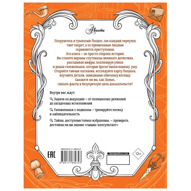 Приключения Шерлока Холмса. Коллекция загадок и головоломок.