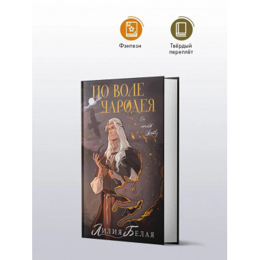 По воле чародея.