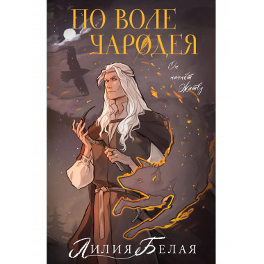 По воле чародея.