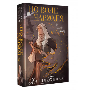 По воле чародея.