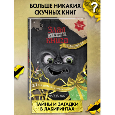 Маленькая злая книга. Лабиринты.