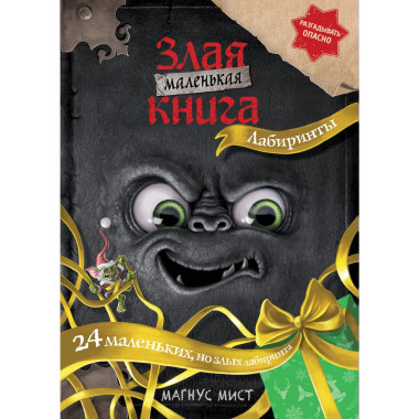 Маленькая злая книга. Лабиринты.