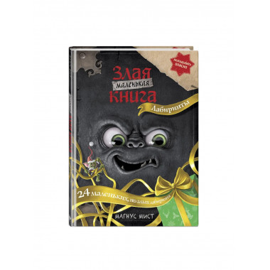 Маленькая злая книга. Лабиринты.