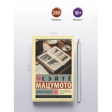 Нравы времени.