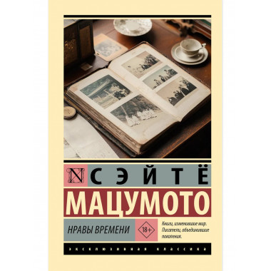 Нравы времени.