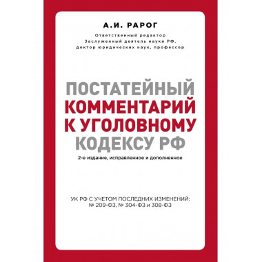 Постатейный комментарий к Уголовному кодексу РФ. 2-е издание