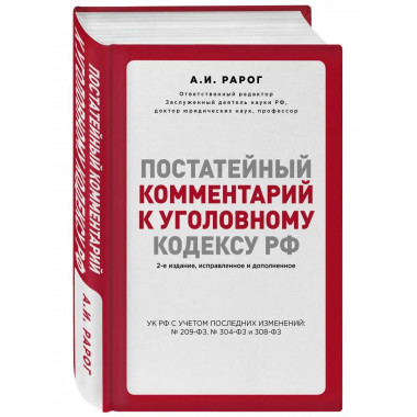 Постатейный комментарий к Уголовному кодексу РФ. 2-е издание