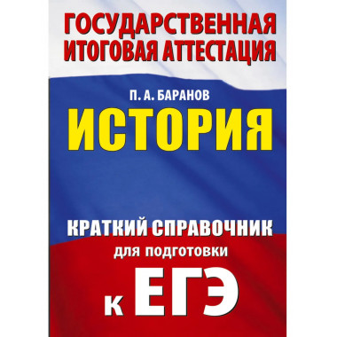 ЕГЭ. История. Краткий справочник для подготовки к ЕГЭ.