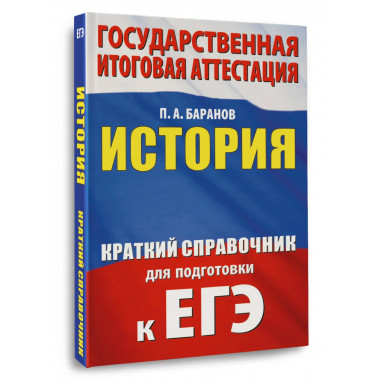 ЕГЭ. История. Краткий справочник для подготовки к ЕГЭ.