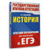 ЕГЭ. История. Краткий справочник для подготовки к ЕГЭ.
