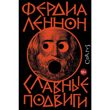 Славные подвиги.