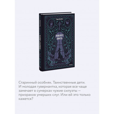 Поворот винта. Вечные истории.