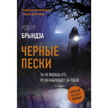 Черные пески.