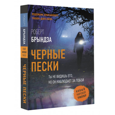 Черные пески.