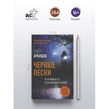 Черные пески.