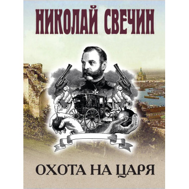 Охота на царя.