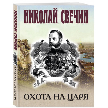 Охота на царя.