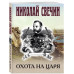 Охота на царя.