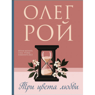 Три цвета любви.
