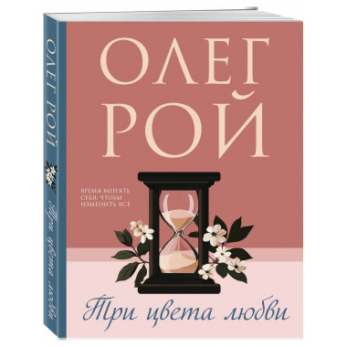 Три цвета любви.