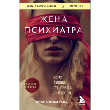 Жена психиатра. Когда любовь становится диагнозом.