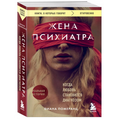 Жена психиатра. Когда любовь становится диагнозом.