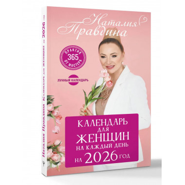 Календарь для женщин на каждый день на 2026 год.