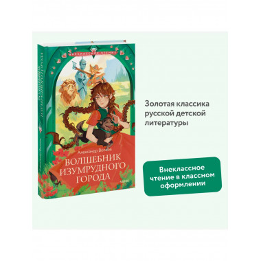 Волшебник Изумрудного города (Внеклассное чтение).