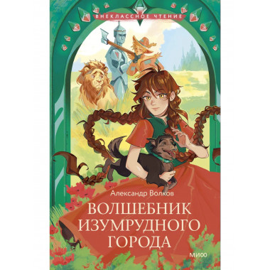 Волшебник Изумрудного города (Внеклассное чтение).