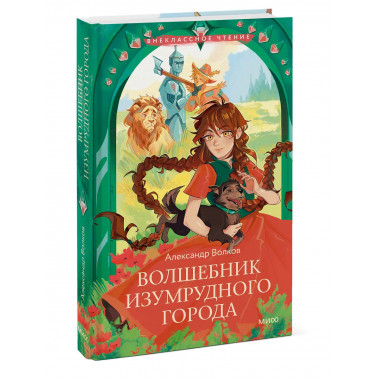 Волшебник Изумрудного города (Внеклассное чтение).