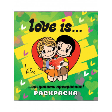 Love is... Раскраска.
