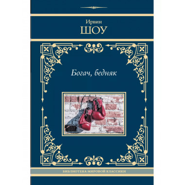 Богач, бедняк.