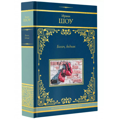 Богач, бедняк.