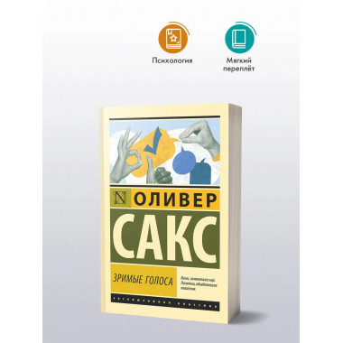 Зримые голоса.