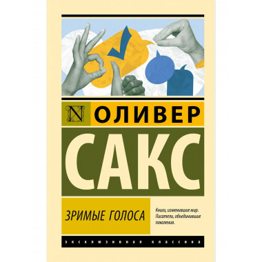 Зримые голоса.