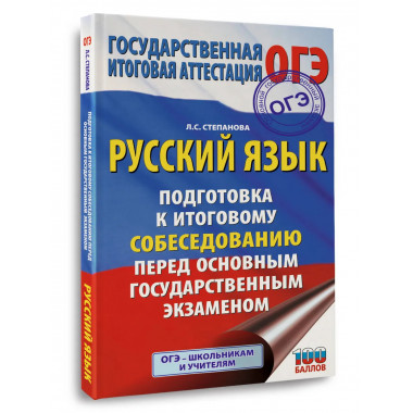 ОГЭ. Русский язык.