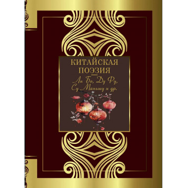 Китайская поэзия.