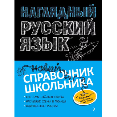 Наглядный русский язык.