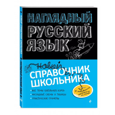 Наглядный русский язык.