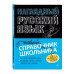 Наглядный русский язык.