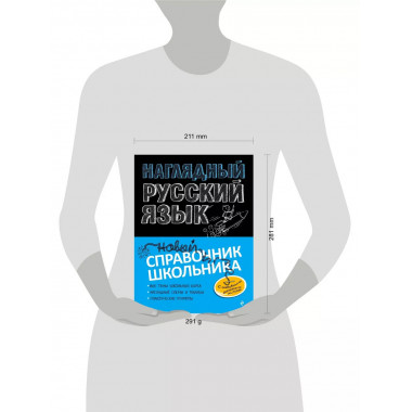 Наглядный русский язык.